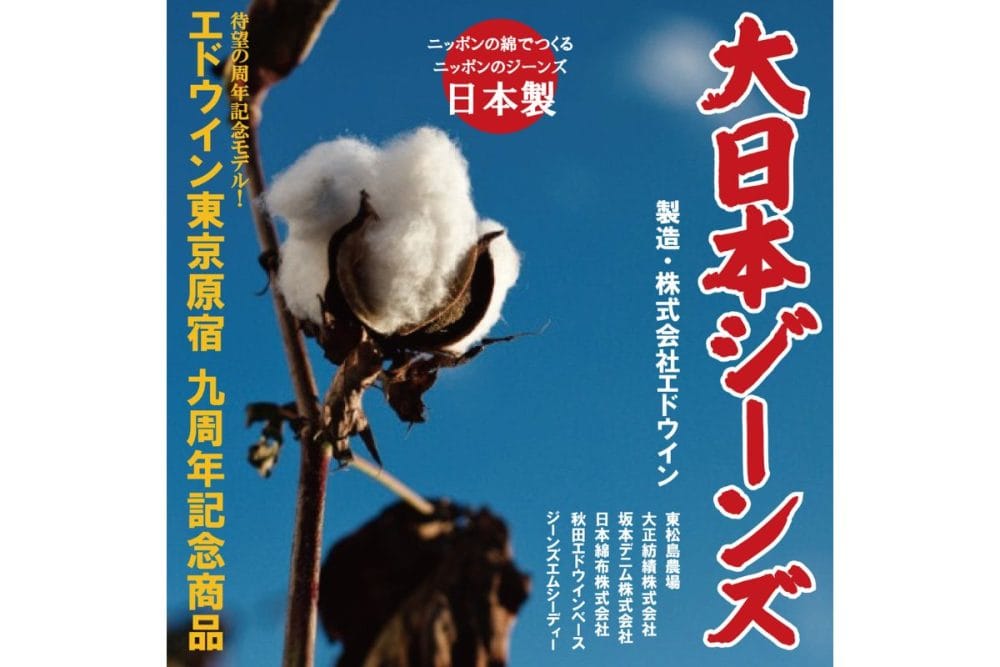 【エドウイン原宿店9周年】日本製にこだわった〝大日本ジーンズ〟って何だ？