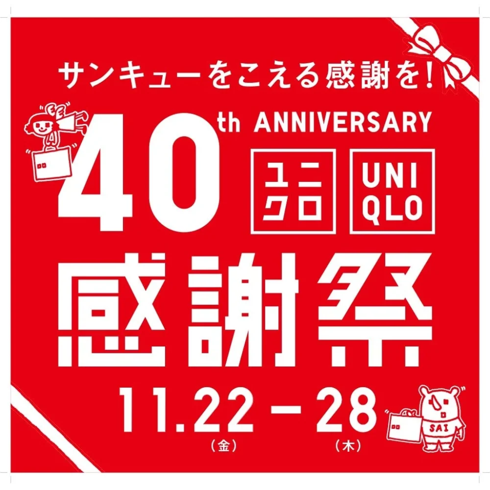 第2位　「ユニクロの40周年感謝祭」冬支度を加速させる“暖かい”ダウンパーカ、ヒートテックがお買い得価格に！初期ロゴが懐かしい周年アイテムも見逃せない