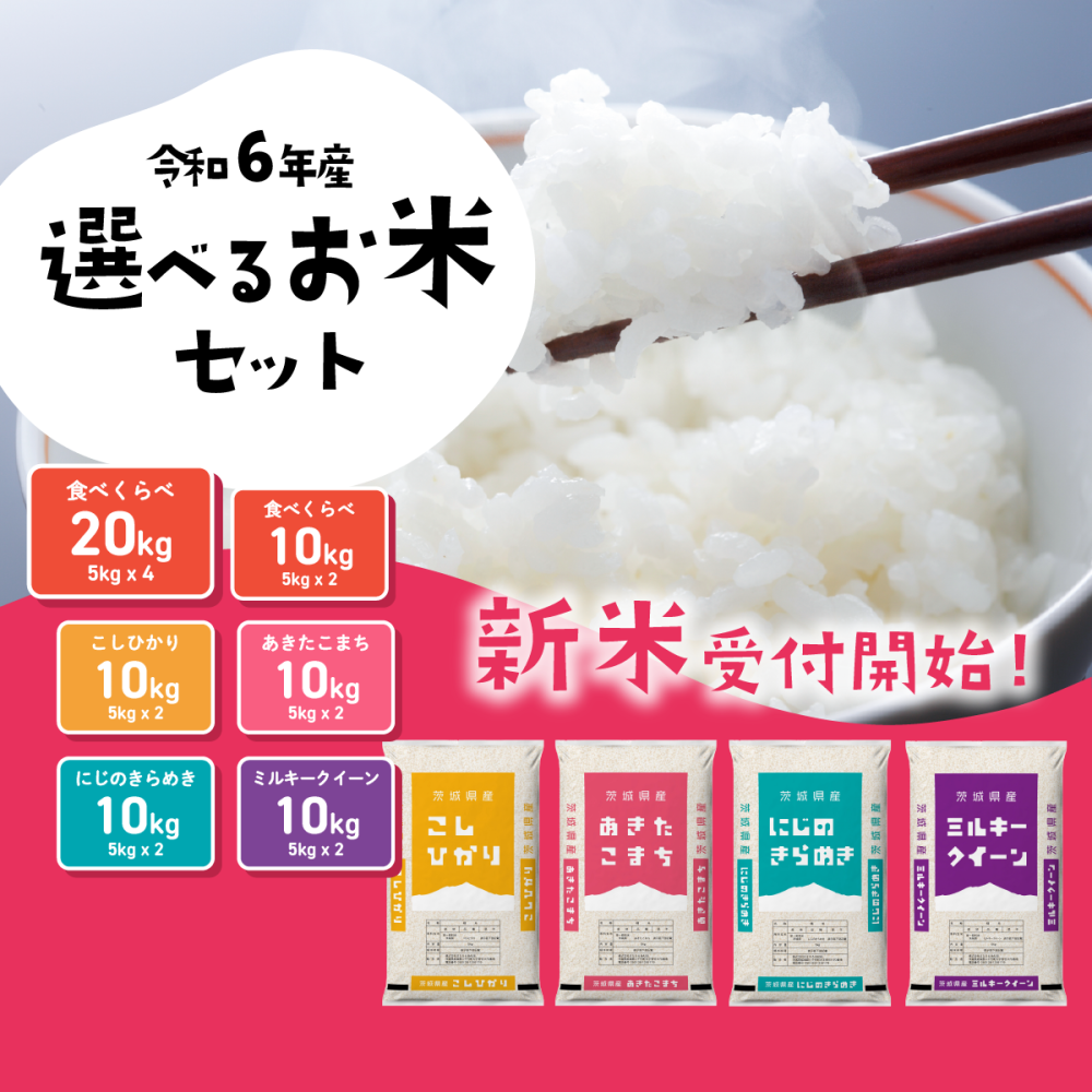 茨城県八千代町「選べるお米10kg 5kgx2袋 20kg 5kg×4袋 令和6年産 新米」