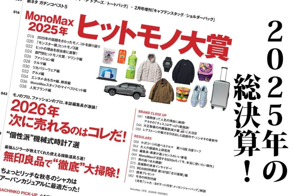 MonoMax2026年1月号の大特集は「MonoMax2025年ヒットモノ大賞」