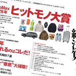 MonoMax2026年1月号の大特集は「MonoMax2025年ヒットモノ大賞」