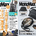 MonoMax2月号は2大特集をお届け