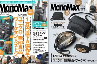 【ユニクロ・無印・ワークマン】最新ベストバイ決定版！1万円以下の傑作祭りも。「新年の買い物はこれで正解」MonoMax2月号＆増刊号の表紙公開