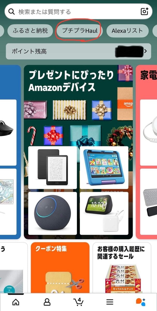 Amazonトップ画面の「プチプラHaul」をタップ！