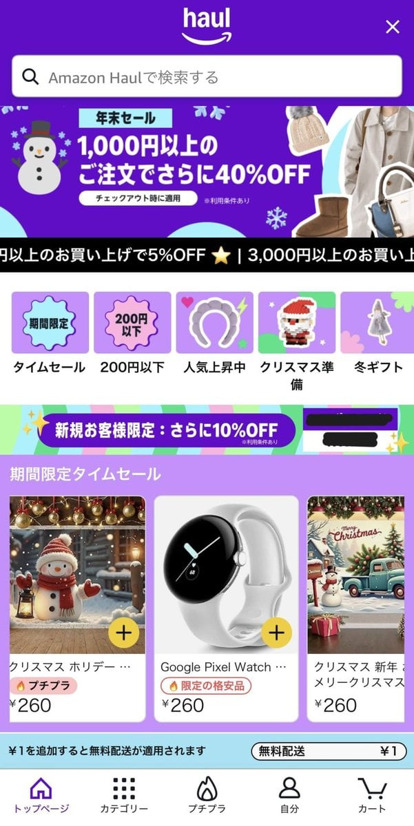 Haul専用のトップ画面がこちら