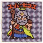 今や幻の「スーパーゼウス」