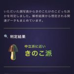 きのこの山・たけのこの里 どっち派判定AI「MOTHER」