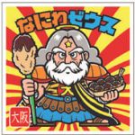 大阪府「なにわゼウス」