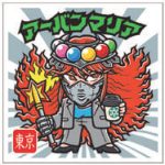 東京都「アーバンマリア」