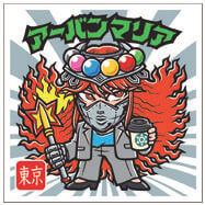 東京都「アーバンマリア」