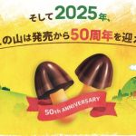 2025年 「きのこの山」が発売50周年!