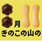 2016年 8月11日を“きのこの山の日”として制定
