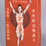 1922年（大正11年）、グリコ誕生！当初は絵カードが挿入されていた