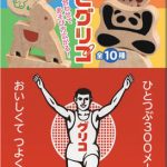 今買えるのはコレ！ アソビグリコ