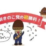 2019年 国民総選挙開催!新きのこ党がついに初勝利