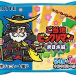 ご当地ビックリマンチョコ＜東日本編＞