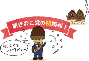 2019年　国民総選挙開催！新きのこ党がついに初勝利