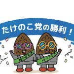 2018年 総選挙でたけのこ党が勝利