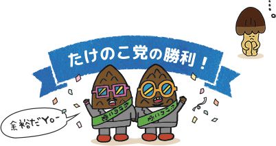 2018年　総選挙でたけのこ党が勝利
