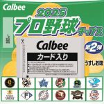 今買えるのはコレ！ 2025プロ野球チップス 第2弾 うすしお味