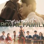 TBS系 日曜劇場『ザ・ロイヤルファミリー』