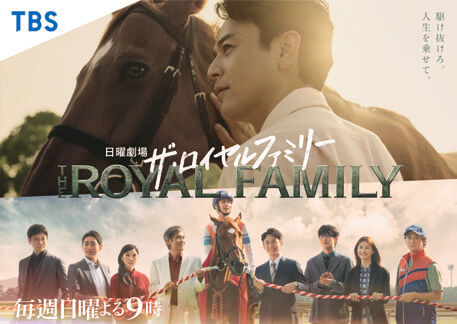 TBS系 日曜劇場『ザ・ロイヤルファミリー』
