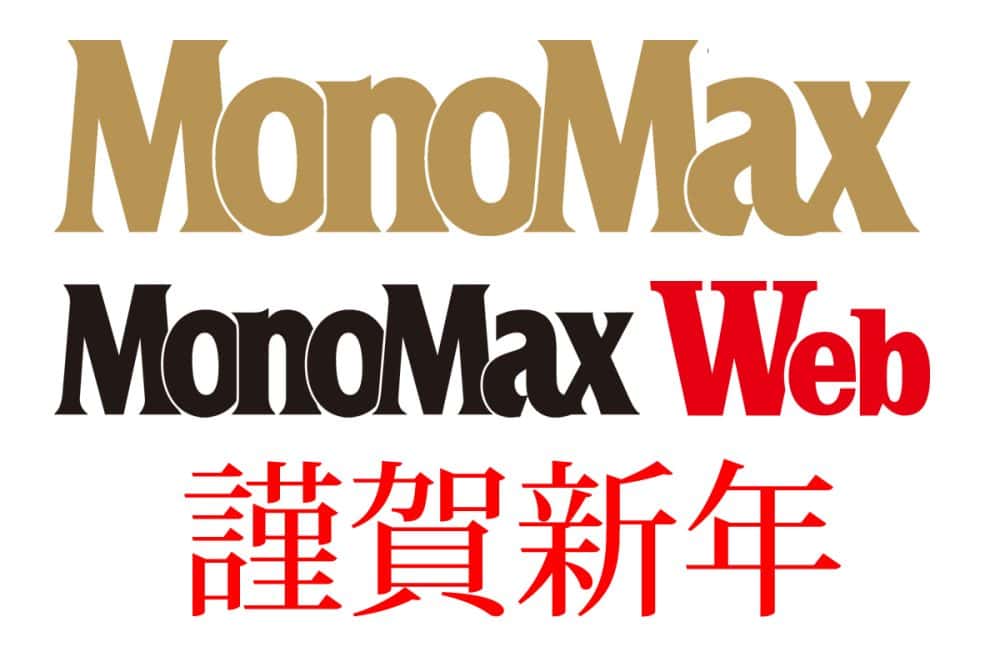 MonoMaxから新年のご挨拶