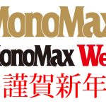 MonoMaxから新年のご挨拶