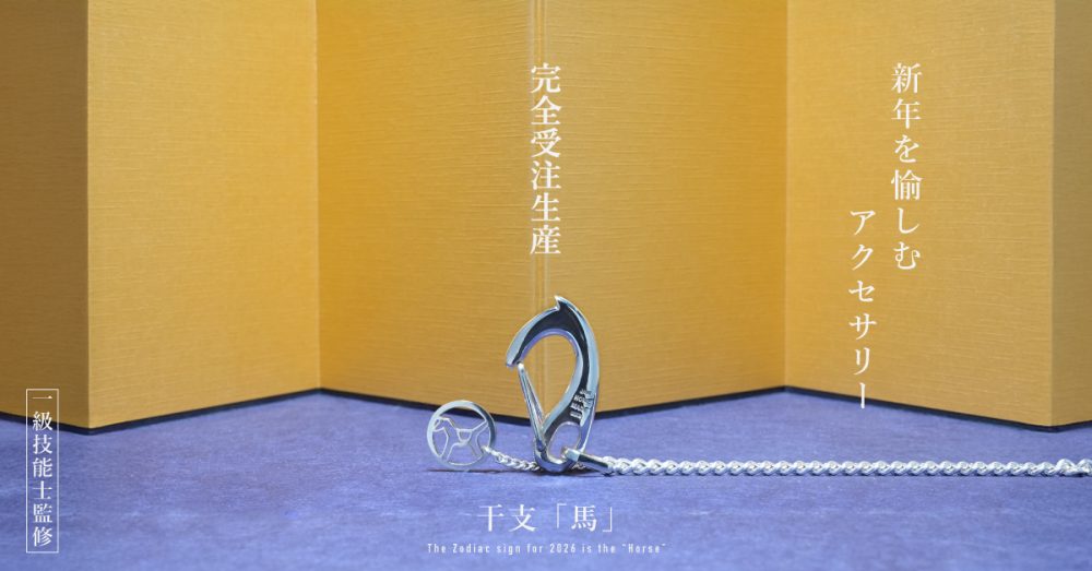 【万事物事が“ウマ”くいく】開運招福を願うジャムホームメイドの干支アクセサリーに注目!2026年1月1日販売開始