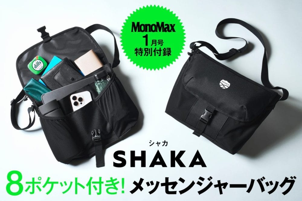 MonoMax１月号の特別付録はシャカのメッセンジャーバッグ！