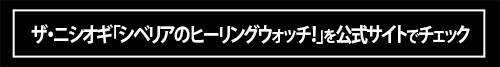 レアストーンの魅力を引き出したザ・ニシオギの最新作に大注目