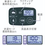 スイッチのモニターには、走行中は速度、停車中はバッテリー残量が表示される。
