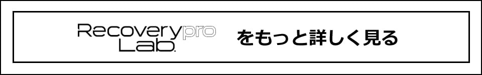 【着るだけで疲労回復?】1万円以下で買える医療機器ウェア「リカバリープロラボ」の部屋着をスタイリスト一家が試してみた