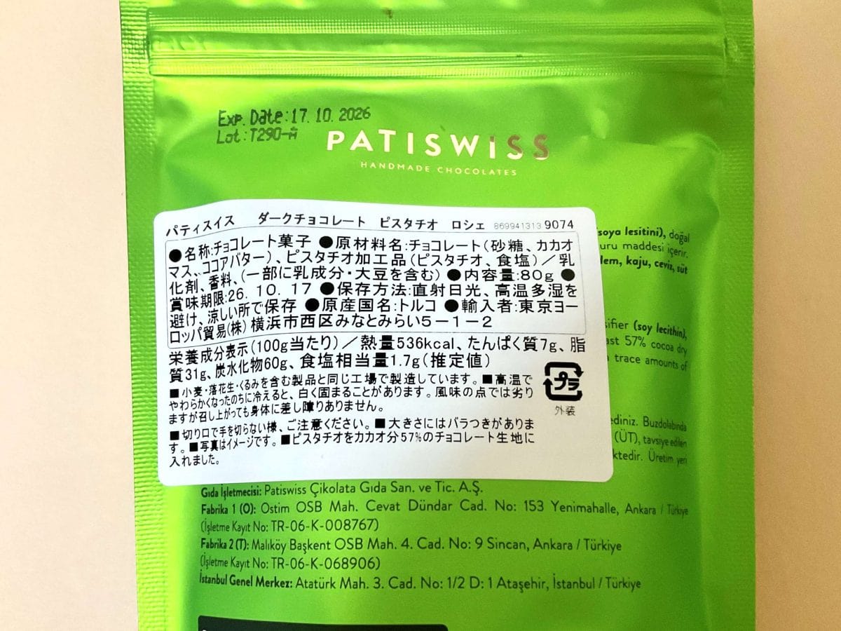 パティスイス ダークチョコレート ピスタチオ ロシェ