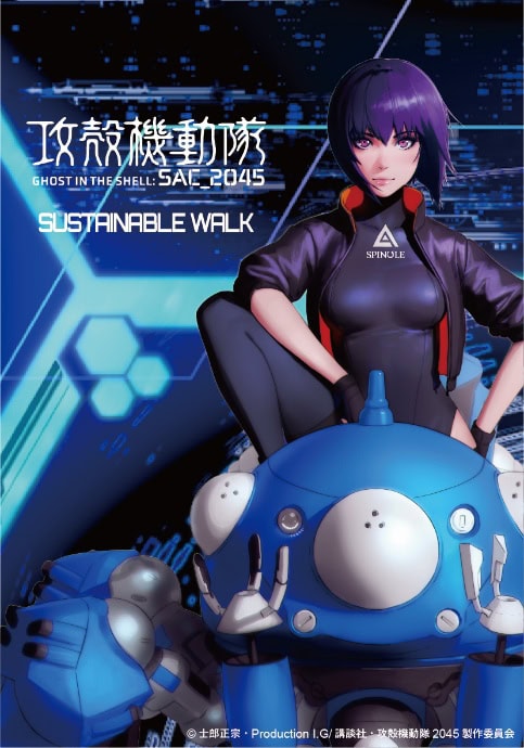 商品化にあたっては、作品の舞台である2045年や劇中のキーワード“サスティナブル・ウォー”からインスパイアを得て、テーマを「サスティナブル・ウォーク」に設定