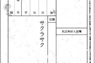 「合格＝サクラサクの起源は？」ツガルカイキョウ ナミタカシ…ほか 大学ごとに異なる“おもしろ合格電報”の表現とは？大学ジャーナリストが解説