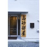 朝乃山関が所属する高砂部屋は、明治初期に創設された角界を代表する名門