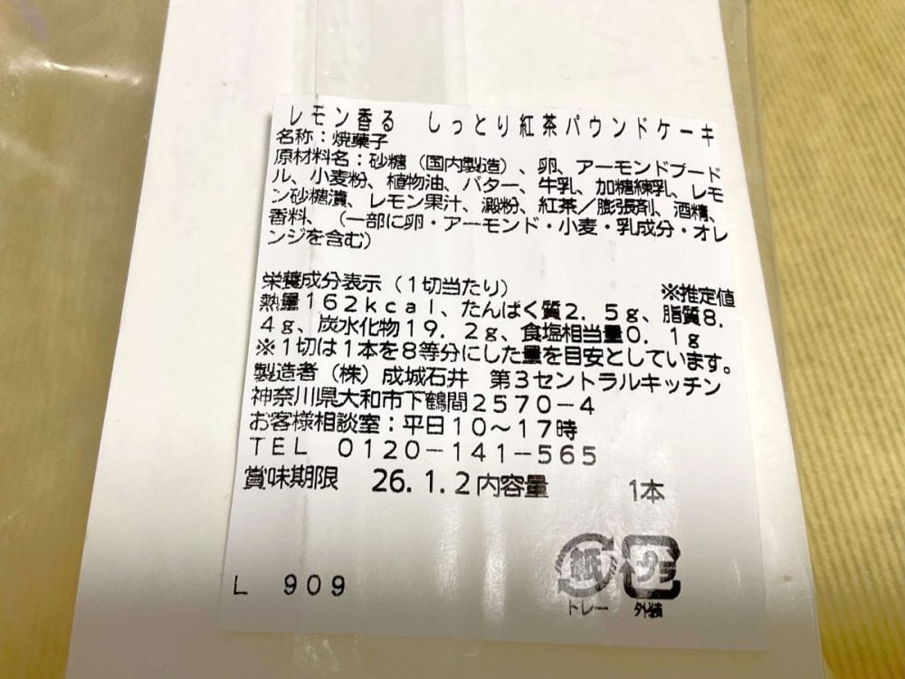 成城石井自家製 レモン香る しっとり紅茶パウンドケーキ　