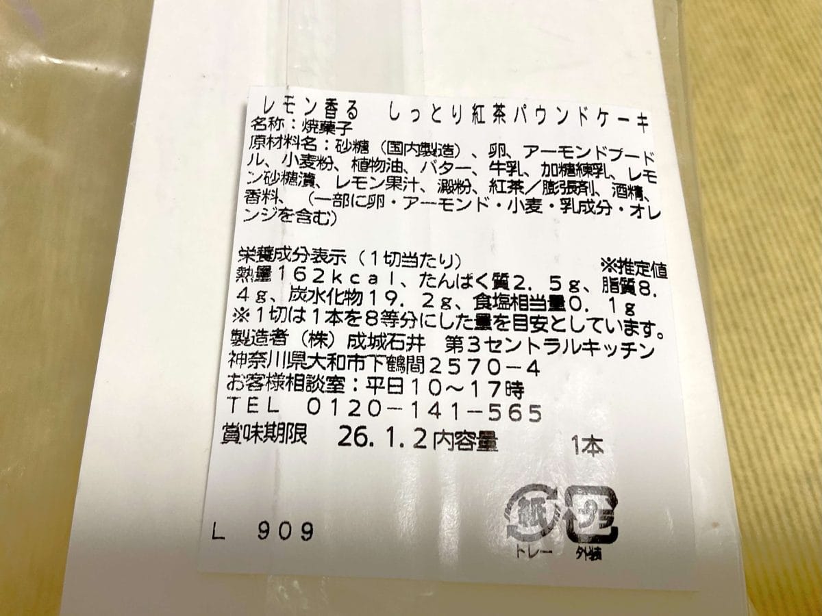 成城石井自家製 レモン香る しっとり紅茶パウンドケーキ　