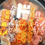 偏愛めし　最初からキムチ鍋の〆ご飯