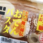 偏愛めし　おでんパスタ