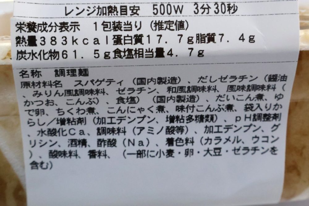 偏愛めし　おでんパスタの原材料