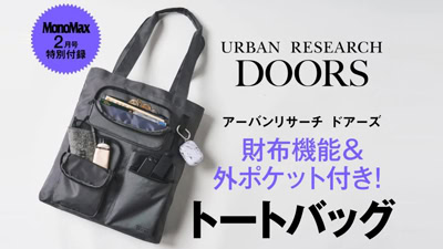 MonoMax2月号　付録　アーバンリサーチドアーズ　トートバッグ