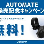 現在、AUTOMATEを購入された方を対象にSHIMANO Q’AUTO（クオート）のシフトスイッチの貸し出しをおこなうサービスが実施中
