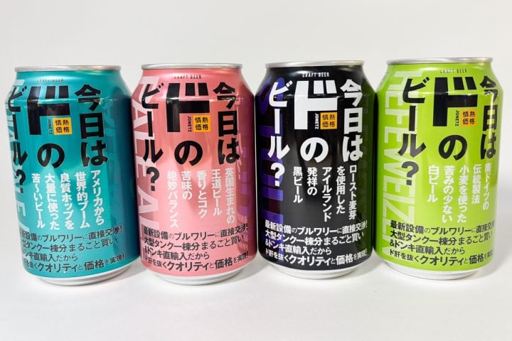 【ドン・キホーテ】今なら4本買いが絶対お得“ドンキで話題のクラフトビール”を飲み比べてみた…相性抜群のおつまみは？