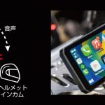 ワイヤレス接続によって快適かつスマートにバイクライドをサポートしてくれるアイテム