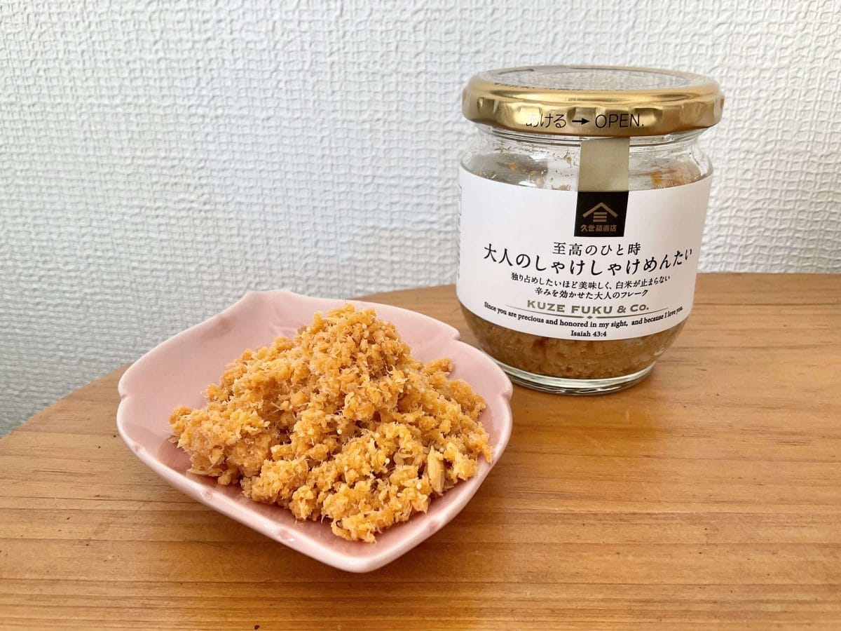 久世福商店、至高のひと時 大人のしゃけしゃけめんたい