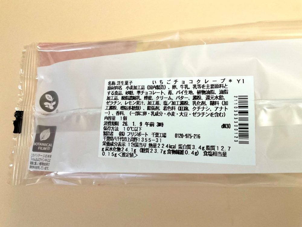 1包装当たり〈推定値〉熱量：226kcal、たんぱく質：2.9g、脂質：12.5g、炭水化物：25.7g（糖質：25.3g、食物繊維：0.4g）、食塩相当量：0.1g