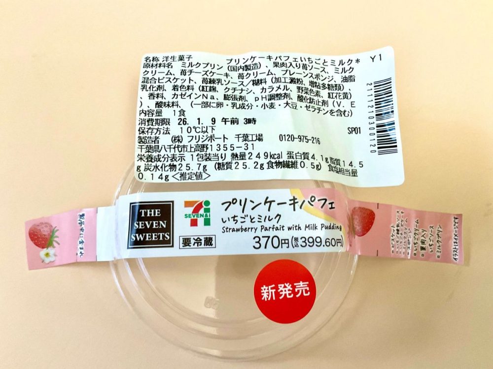 1包装当たり〈推定値〉熱量：249kcal、たんぱく質：4.1g、脂質：14.5g、炭水化物：25.7g（糖質：25.2g、食物繊維：0.5g）、食塩相当量：0.14g