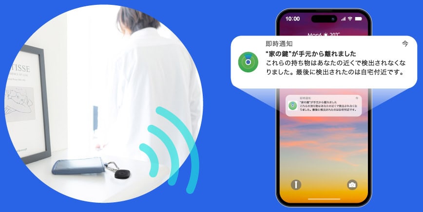 スマートタグとスマートフォンの距離が約10m離れると、スマートフォンに通知がくるように、置き忘れ/紛失を未然に防ぐ機能も搭載